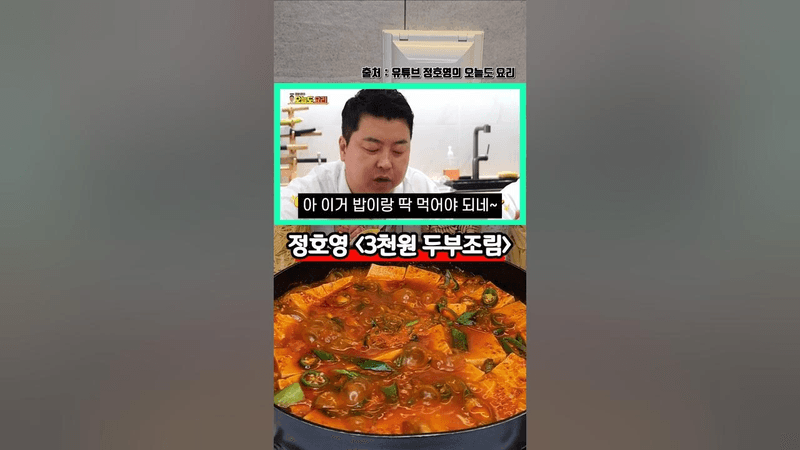 정호영 3천원 두부조림 Thumbnail