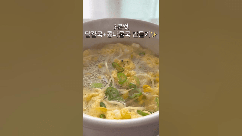 5분컷 달걀국 +콩나물국 만들기 Thumbnail