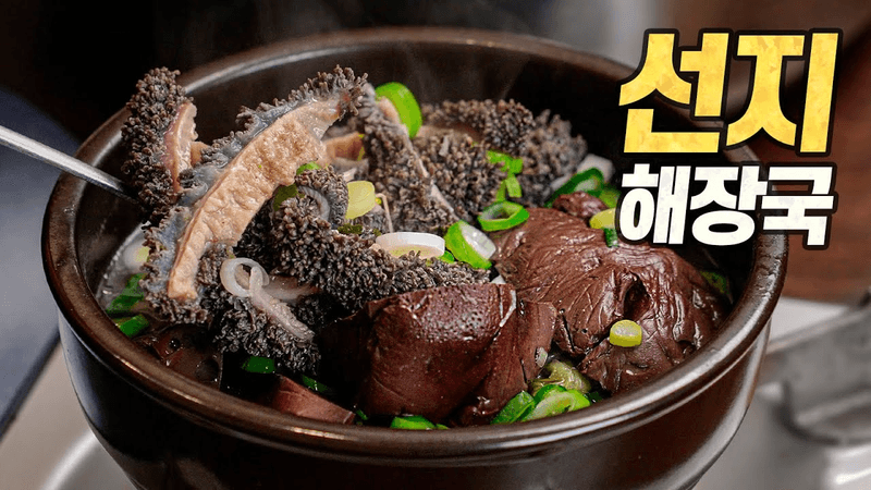 선지해장국 : 진짜 소 피로 직접 만든 90년 전통 원조 해장국 레시피 Thumbnail