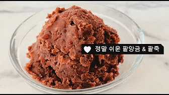 전기밥솥으로 팥앙금 만들기 Thumbnail