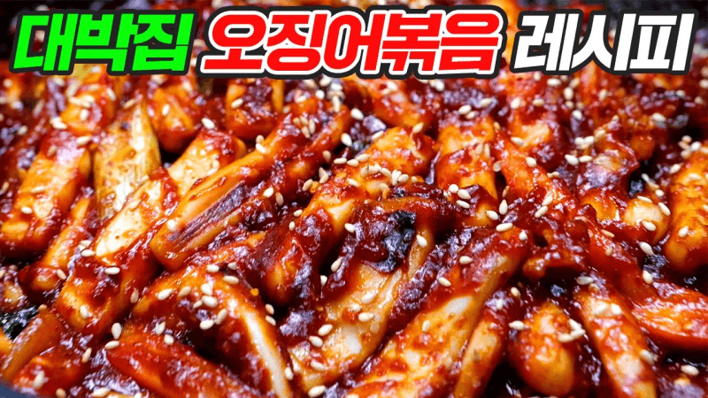 지금까지의 오징어볶음은 잊어주세요 Thumbnail