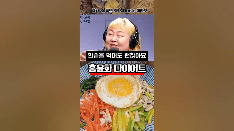 살 빠지는 홍윤화 다이어트 비빔밥 Thumbnail