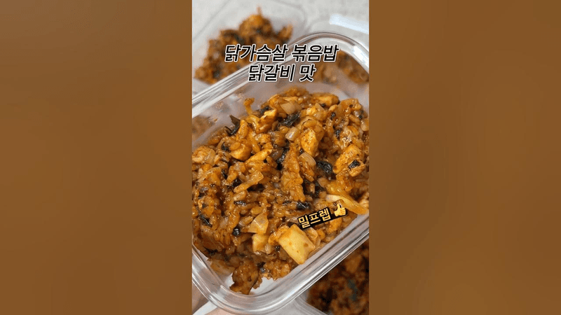 한 끼 393kcal ! 일주일동안 안질리는 닭가슴살 밀프렙 Thumbnail