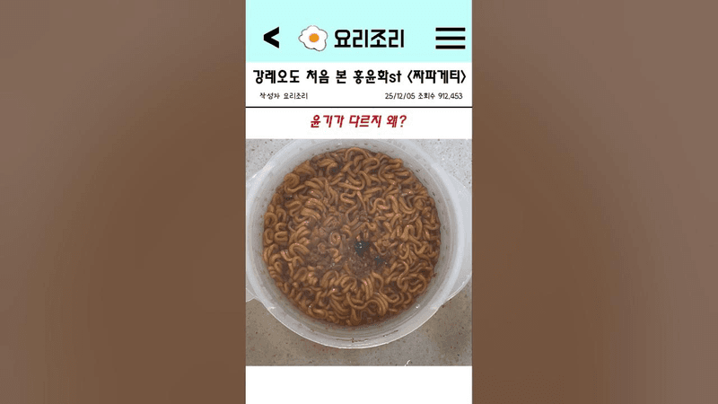 강레오도 처음 본 홍윤화st 전자레인지 짜파게티 Thumbnail