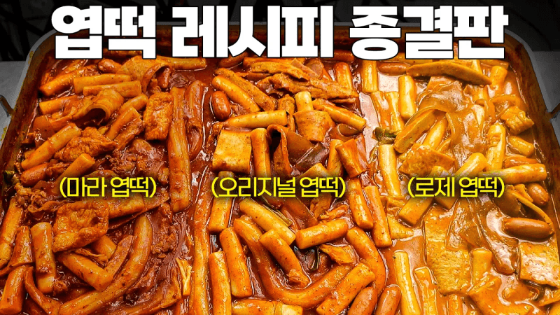 평생 써먹는 진짜 엽떡 레시피 Thumbnail