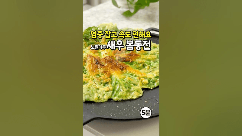 염증 사라지고 속도 편해요! 5분 완성 노밀가루 다이어트 새우 봄동전 레시피 Thumbnail