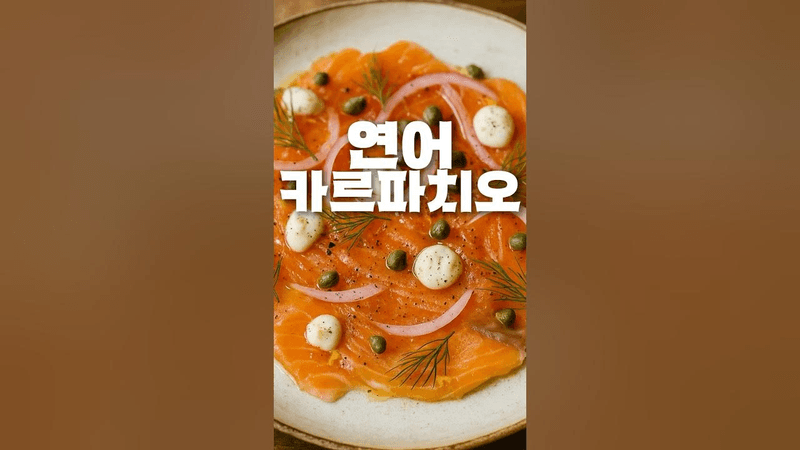 훈제연어 3배는 맛있게 먹는 법!! Thumbnail