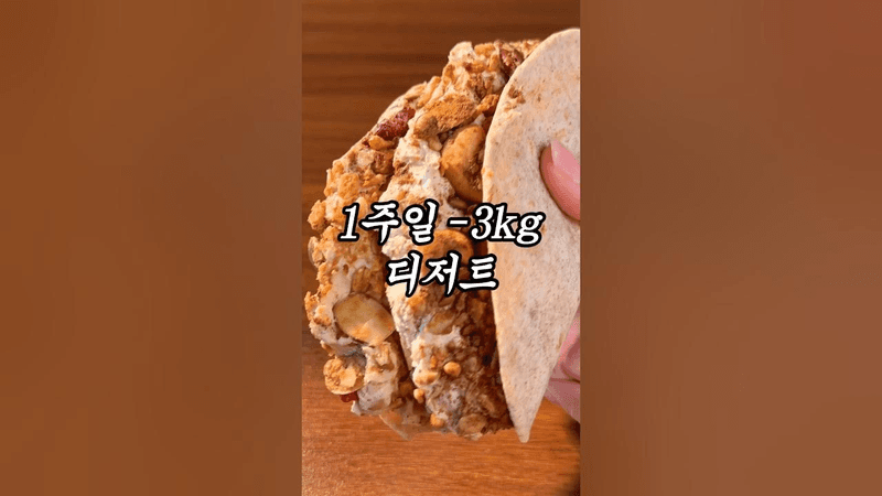 -3kg 빼면서 매일 먹은 디저트 Thumbnail