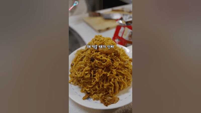 라면 레시피로 승진하는 방법 Thumbnail