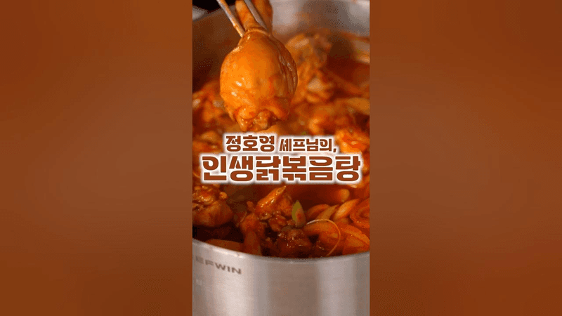 정호영 셰프의 인생 닭볶음탕 레시피 Thumbnail