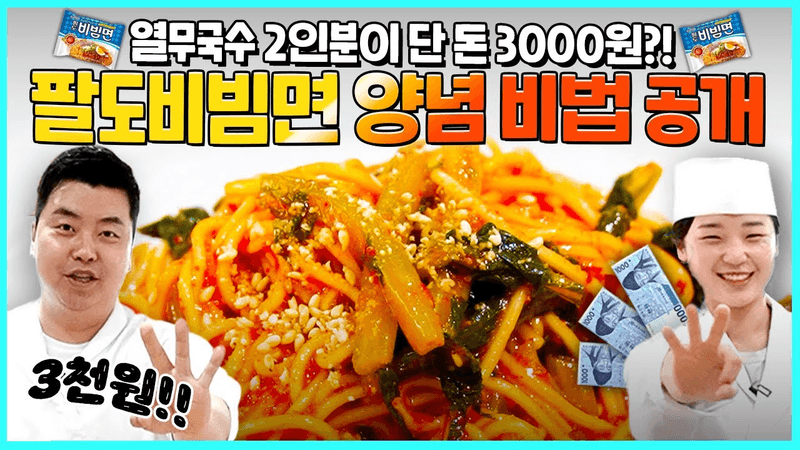3천원의 분식 ‘열무 비빔국수’ Thumbnail