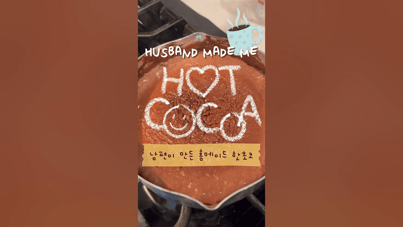 남편표 정말 맛있는 핫초코 Thumbnail