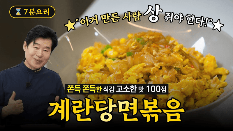 [이연복] 쫀득쫀득한 식감과 고소한 맛이 일품! 계란당면볶음! Thumbnail
