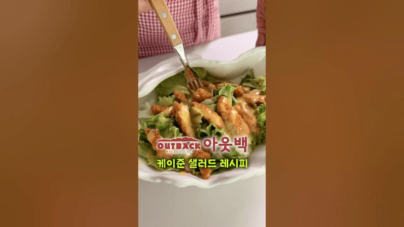 정말 쉽고 맛있는 아웃백 케이준 치킨텐더 샐러드 드레싱 만들기 Thumbnail