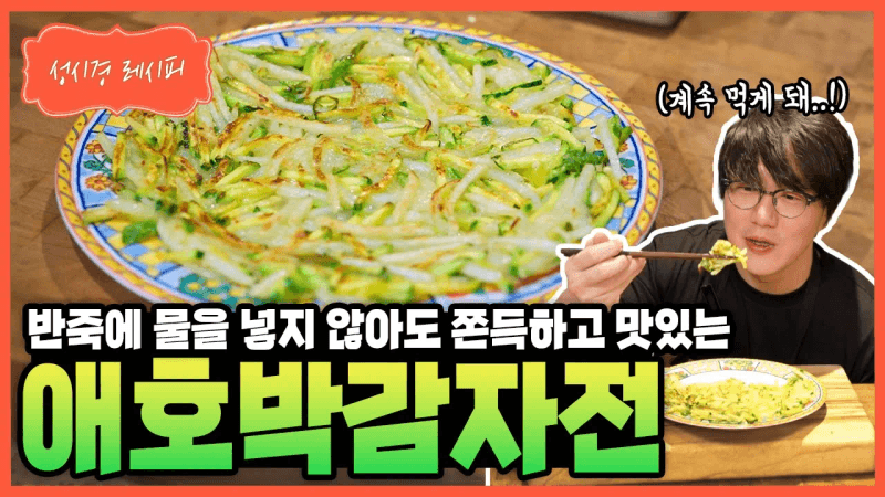애호박 감자전 Thumbnail