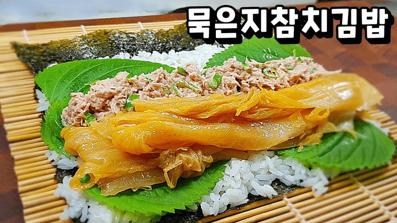 [묵은지참치김밥]에 빠져서 3일째 김밥만 돌돌 말고 있습니다. 🥢준비는 초간단! 맛은 초대박! Thumbnail