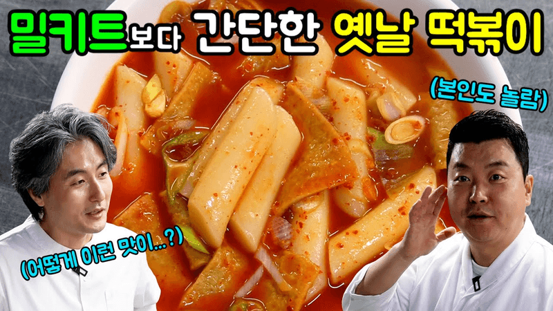 옛날 떡볶이 Thumbnail