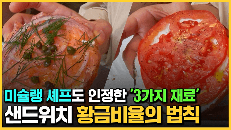 소금으로 이런 맛이? 뉴욕에서 배운 심플한 레시피의 비밀, 베이글샌드위치 Thumbnail