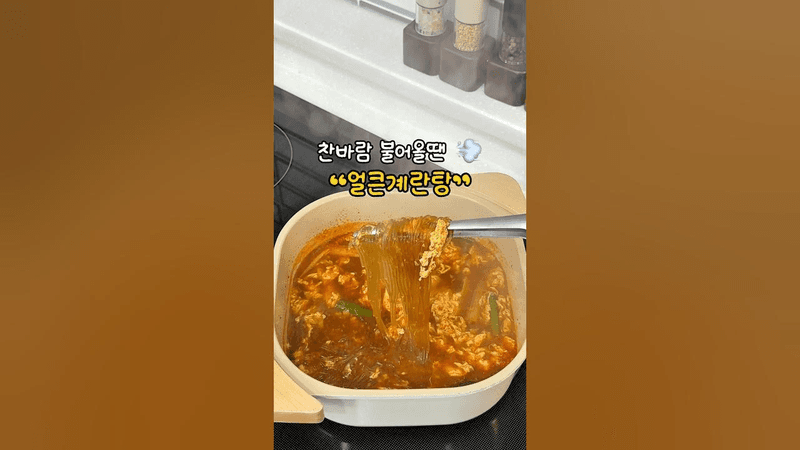 쌀쌀한 날씨에 먹기 딱 좋은 얼큰 계란탕 Thumbnail