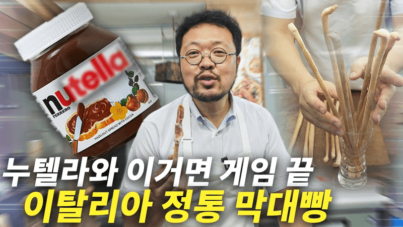 누텔라 1병 3초컷, 오도독 그리시니 만들기 Thumbnail