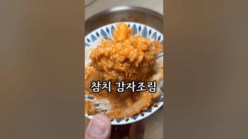 감자조림에 참치 한 캔 넣어보세요 Thumbnail