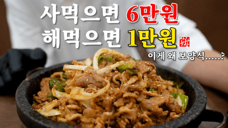 [사먹으면 6만원 해먹으면 만원?] 서민의 보양식 오리불고기 레시피 낱낱히 해부 Thumbnail