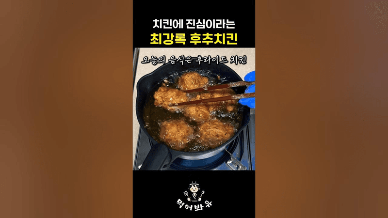 치킨에 진심인 최강록의 후추치킨 레시피 Thumbnail