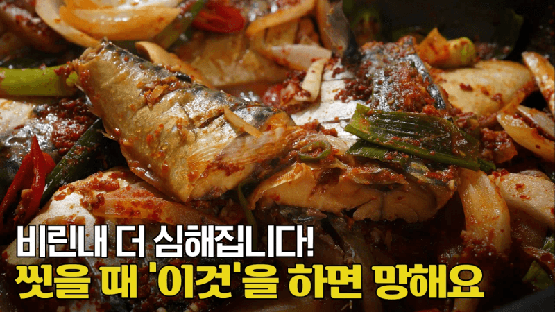 25년차 한식조리장이 알려주는 고등어조림 비법 - "맛이 정말 미쳐버리네요" Thumbnail