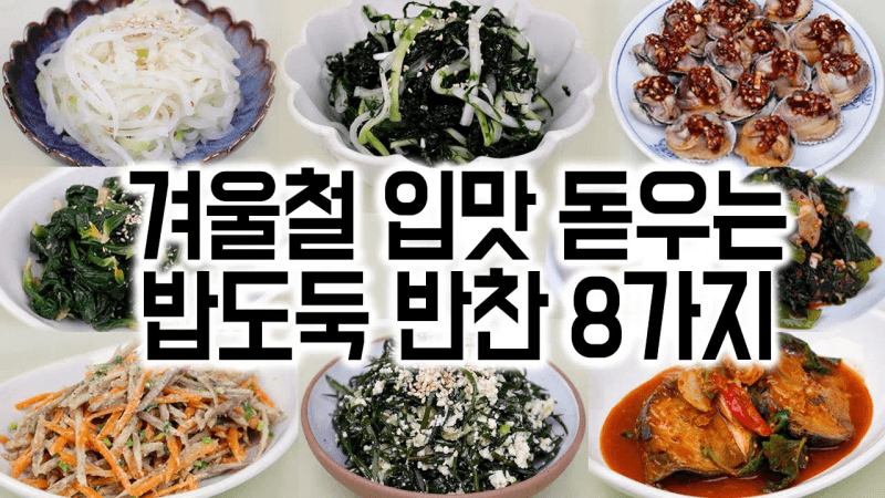 겨울철 입맛 돋우는 밥도둑 반찬 8가지 Thumbnail