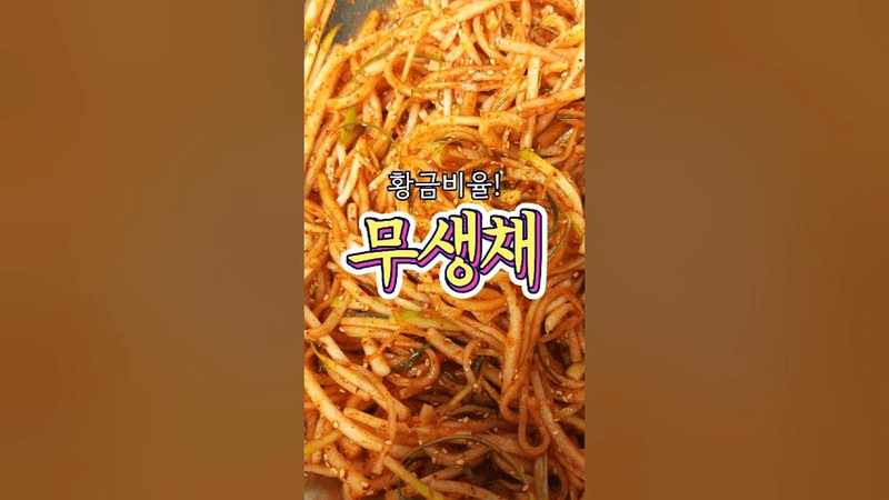 인정받는 무생채 Thumbnail