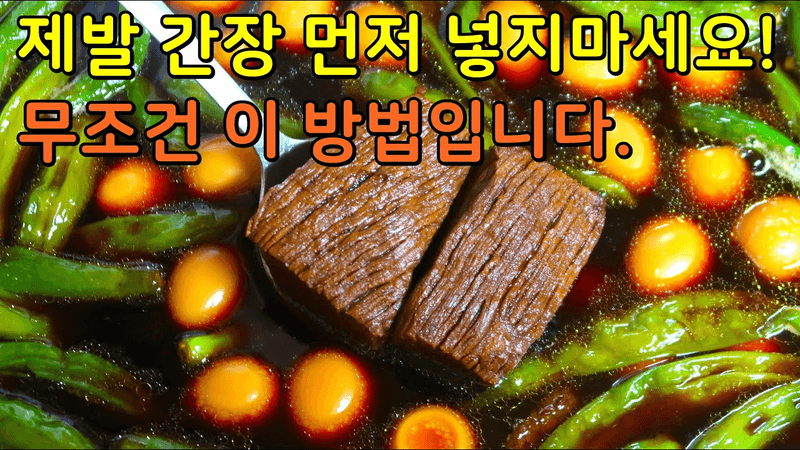 반찬가게보다 더 맛있는 소고기 장조림 만들기! 부드럽고 단짠 양념이 쏙 배, 기가 막히네요. Thumbnail