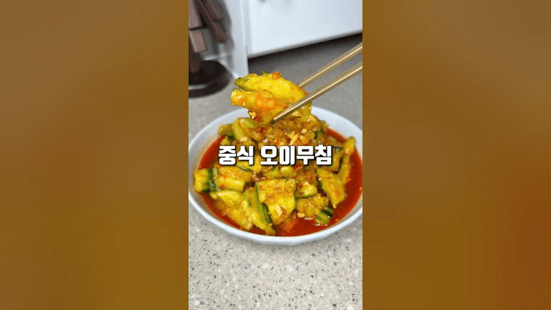 중독적인 맛! 중식 오이무침! #이연복레시피 Thumbnail