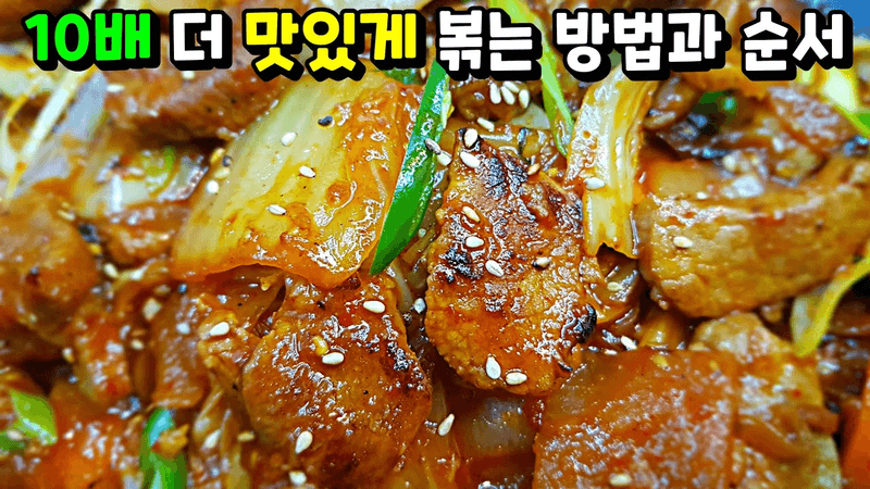 돼지고기 김치볶음 황금 레시피 Thumbnail