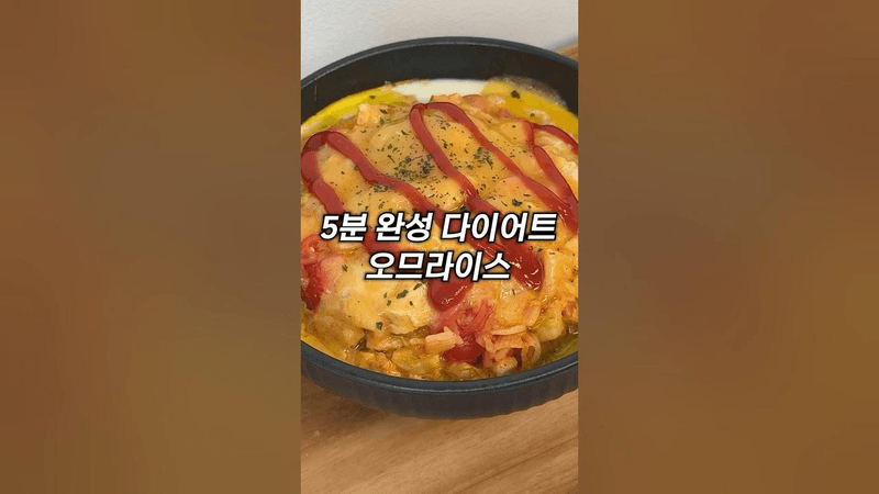 초간단 다이어트 오므라이스 Thumbnail