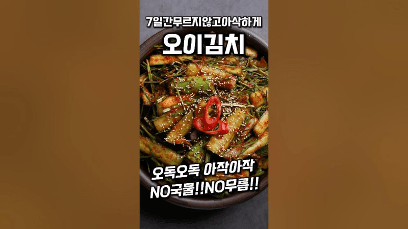오이김치 끝까지 무르지 않고 아삭아삭하게 #shorts Thumbnail