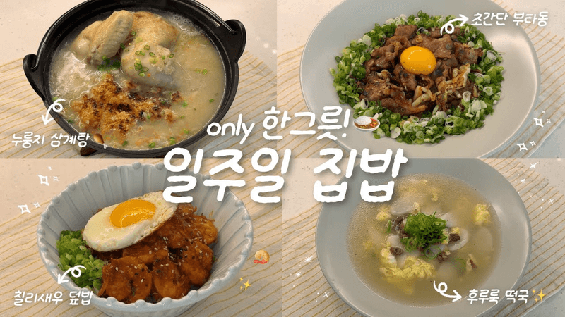 1인 가구의 한그릇 집밥 브이로그 Thumbnail