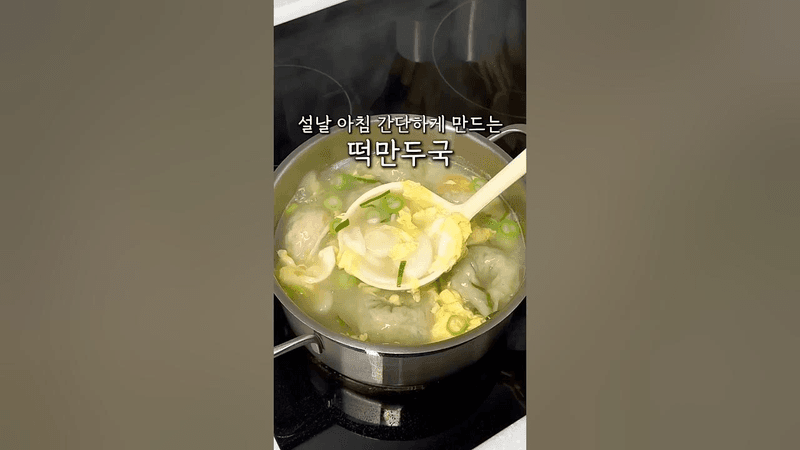 간단하고 맛있게 만드는 떡만두국 Thumbnail