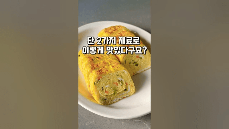 계란말이 양념 이 두 가지만 넣어보세요 Thumbnail