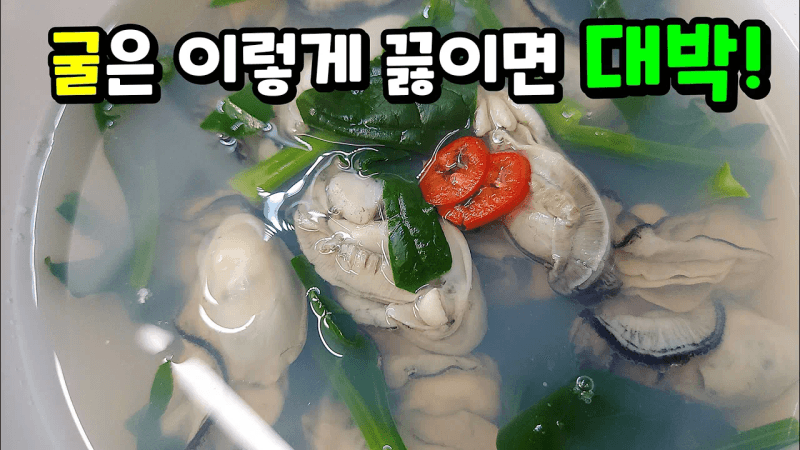 비린 맛 없이 시원하고 깔끔한 굴국 Thumbnail