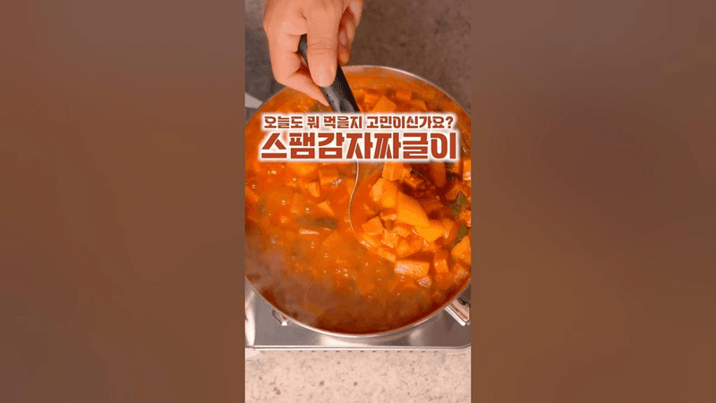 매콤한 스팸감자짜글이 Thumbnail