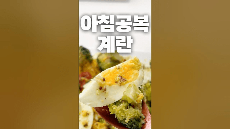 혈당잡는 아침 공복 계란 Thumbnail