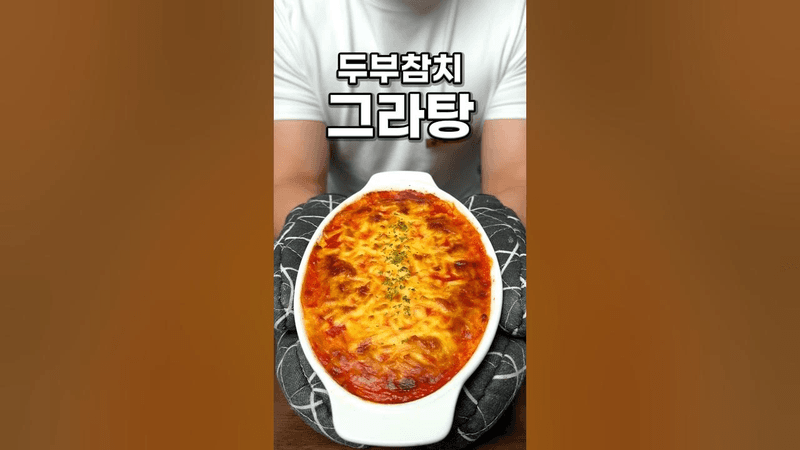 두부 참치 그라탕 Thumbnail