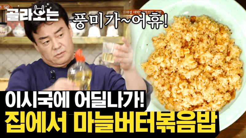 초간단 재료로 만드는 백종원 마늘버터볶음밥 Thumbnail