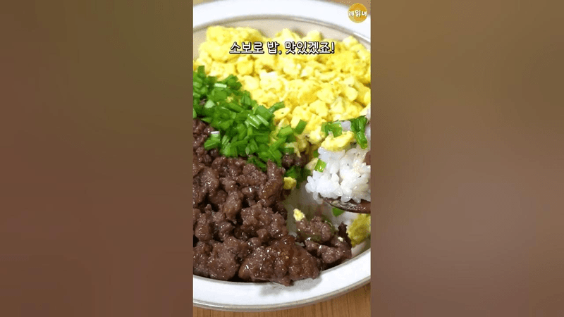 소보로 덮밥 Thumbnail