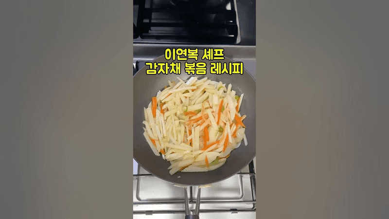 이연복 감자채 볶음 Thumbnail