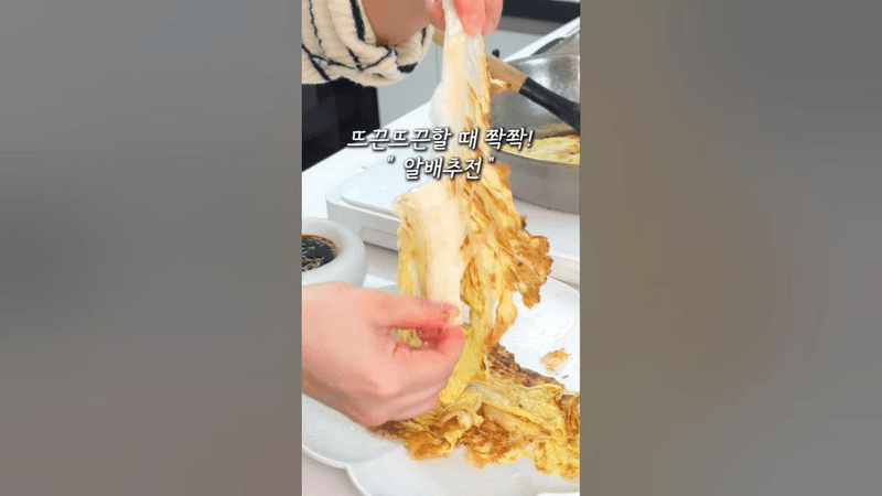 알배추전 Thumbnail