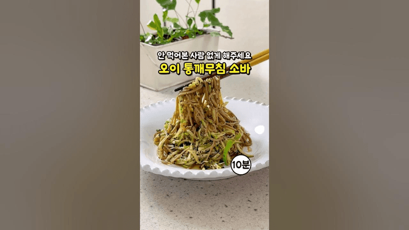 이거 안 먹어본 사람 없게 해주세요 맛과 건강 다 잡은 오이 통깨무침 들기름 막국수 Thumbnail