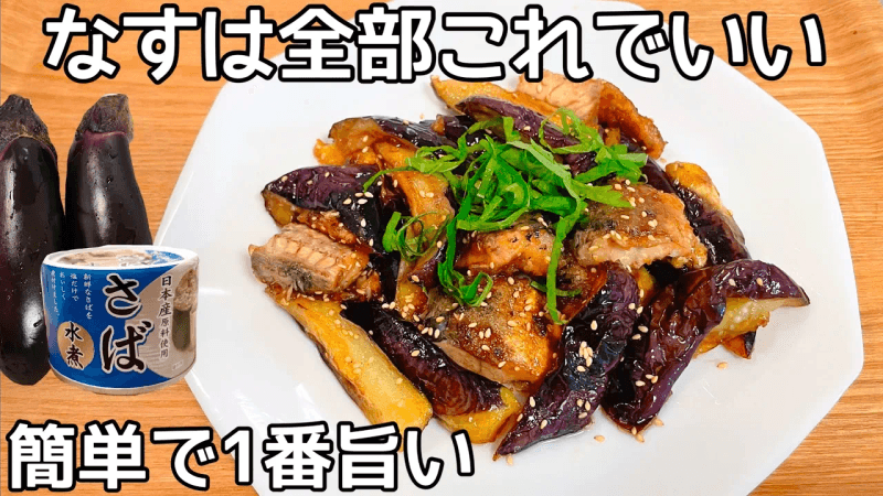 切って焼くだけ【なす簡単レシピ】水煮サバ缶となすを焼くだけ！箸が止まらない！ Thumbnail