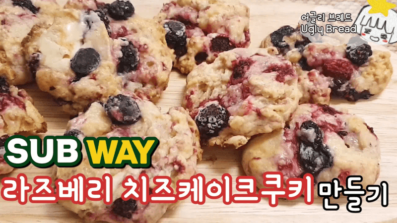 서브웨이 라즈베리 치즈케이크 쿠키 만들기 Thumbnail