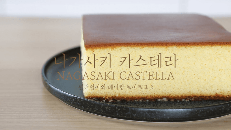 일본식 정통 나가사키 카스테라 Thumbnail